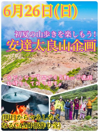 【6月26日（日）】初夏の山歩きを楽しもう！安達太良山登山＆CAMP飯作り企画