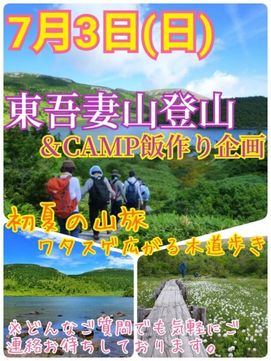 【7月3日(日)】東吾妻山登山＆CAMP飯作り企画【現在6名参加予定】