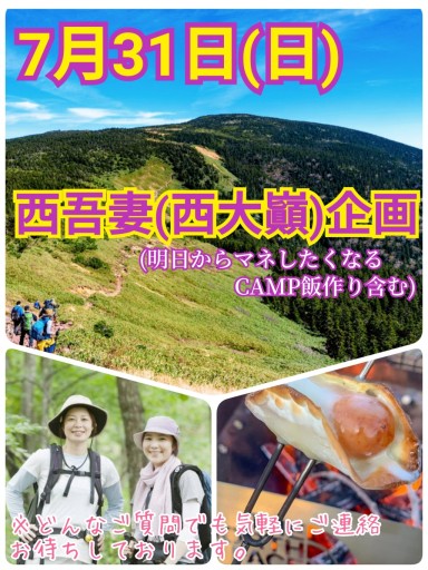【7月31日(日)】西吾妻山（西大巓）トレッキング＆CAMP飯作り企画