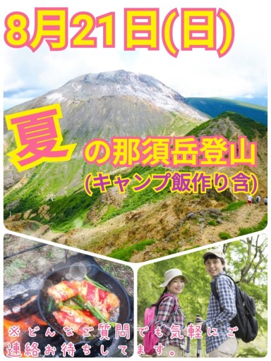 【現在4名参加】8月21日（日）夏の那須岳トレッキング＆CAMP飯作り企画