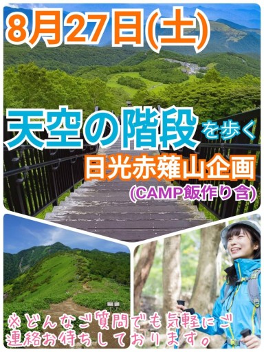 （最新）【8月27日（土）】天空回廊を歩く！日光の夏山旅・赤薙山トレッキング企画