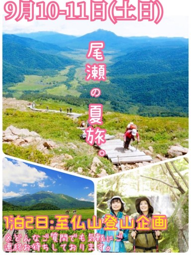 （最新）【9月10-11日（土日）】尾瀬の夏旅。1泊2日至仏山トレッキング企画