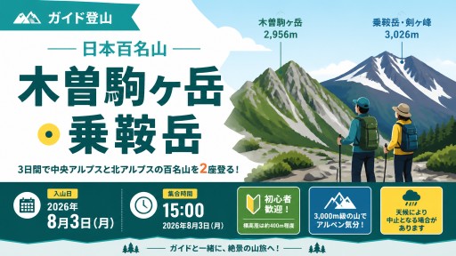 ガイド登山】日本百名山 木曽駒ヶ岳・乗鞍岳 | Yamarii（ヤマリー）